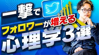 Twitter集客相手にフォローをしてもらう心理テクニック