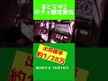 まど2激レアのデカプッシュの瞬間【司芭扶ショート】 #Shorts