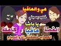 حكايات هي و المافيا العصابه خطفتني انا والسياح قصة كوميدية جدا حكايات حقيقية قصص واقعية 