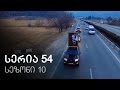 ჩემი ცოლის დაქალები სერია 54 სეზონი 10 