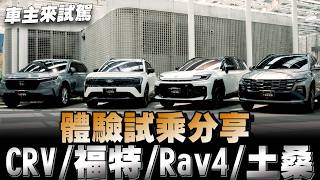 車主來試駕改變一下拍片風格：territory、六代RAV4 GR、CRV、Tucson油電