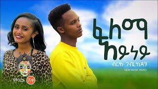 Ethiopian Music : Birhan GebreKidan ብርሃነ ገ/ኪዳን (ፈለማ አይነይ) - New Tigrigna Music 2021(Official Video)