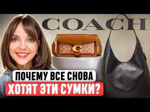 COACH - Перехитрили