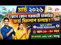 Top Govt Jobs for March 2026