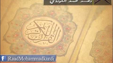 رعد محمد الكوردي - سورة الطور