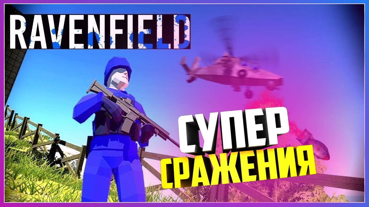 БИТВА ЗА МИР И ТЕРРИТОРИИ   ( Ravenfield )