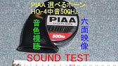 自動車用ホーンの音色動画集 自動車用ホーンの音色動画集