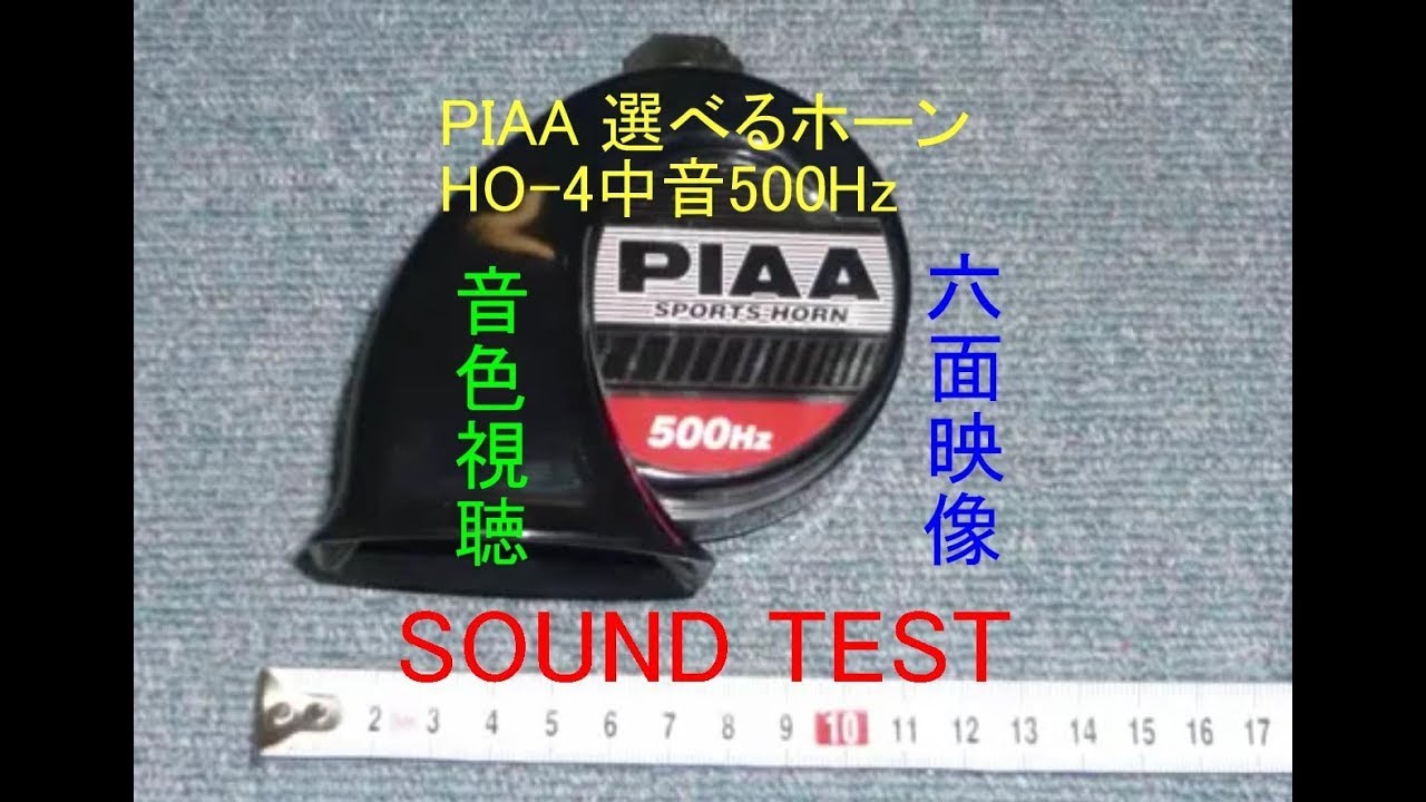 直営店 PIAA スポーツホーン 左巻き 中音 500hz 未使用