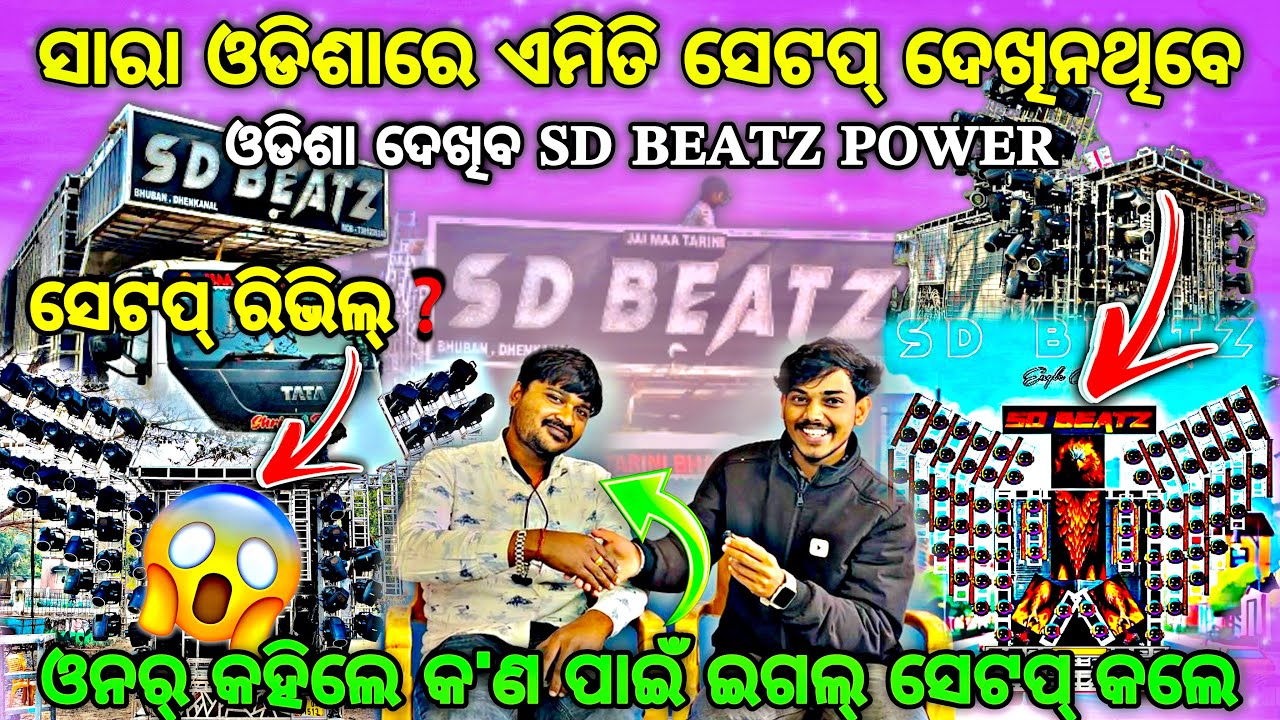 ଓଡିଶା ଦେଖିବ ପ୍ରଥମ ଥର ଇଗଲ୍ ସେଟପ୍ 😱‼️DJ SD BEATZ BRAND NEW SETUP 2026 By Djshowevent 