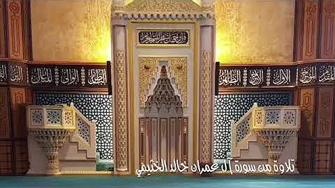 تلاوة من سورة ال عمران | خالد الخـثـيـمـي