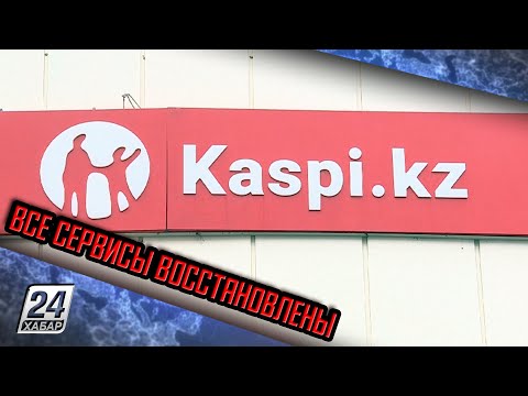 Kaspi.kz восстановил работу всех своих сервисов