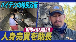 専門家「バイデン政権の移民政策が人身売買を助長」（２）