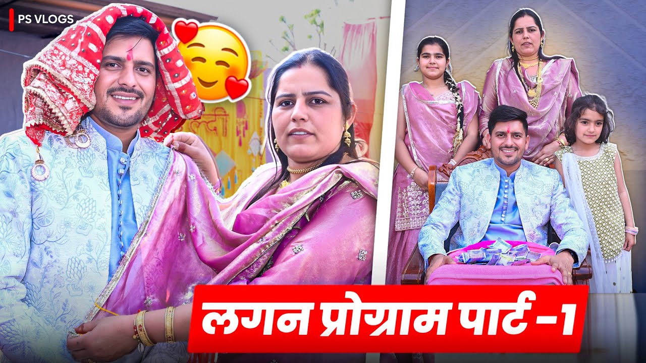 लगन प्रोग्राम पार्ट 1