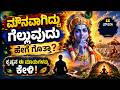 ಮೌನವಾಗಿದ್ದು ಗೆಲ್ಲುವುದು ಹೇಗೆ ಗೊತ್ತಾ? | ಕೃಷ್ಣನ ಈ ಮಾತುಗಳನ್ನು ಕೇಳಿ | Bhagavad Gita Motivation Kannada