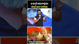 ఆ అంటే అమలాపురం సాంగ్ అలా రాసాను | Devi Sri Prasad About Aa Ante Amalapuram Song | Arya 20 Years