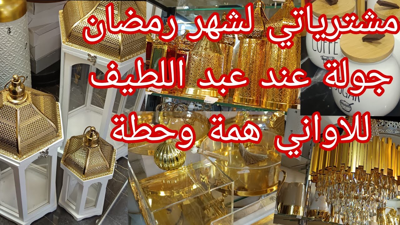 مشتريات اواني رمضان 2026 🇩🇿🇩🇿 جولة عند محل اواني ولاية غليزان همة وحطة 