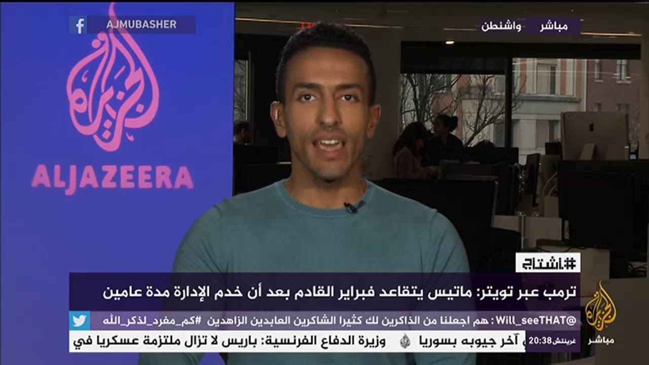 هاشتاج .. وزير الدفاع الأمريكي يعلن استقالته والرئيس ترمب يعلن تقاعده