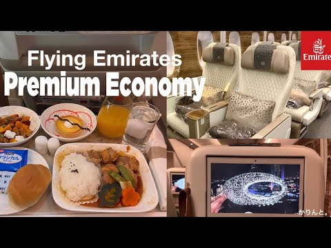 [往復18万]ビジネスクラス級との噂のエミレーツ航空のプレミアムエコノミー搭乗記✈️✨flying emirates’ new business-like premium economy