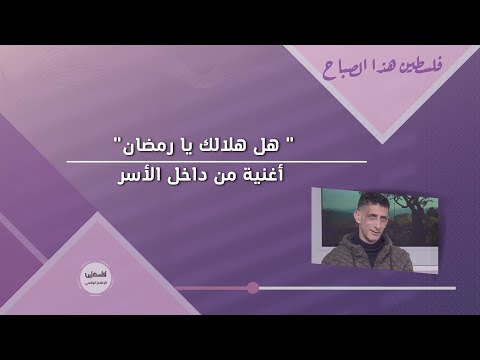 هل هلالك يا رمضان أغنية من داخل الأسر 