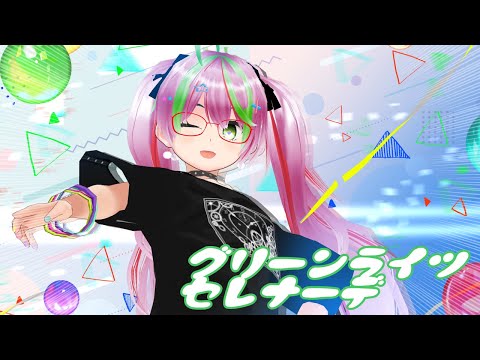 【VRoid】グリーンライツ・セレナーデ踊ってみた【MMD】