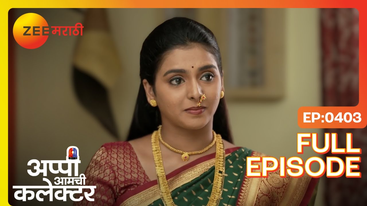 घरच्यांसोबत दिवाळी सण उत्साहात साजरा केला | Appi Amchi Collector | Full Ep 403 | Zee Marathi |