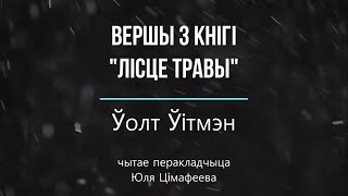 Лета з ПрайдзіСветам. Вершы Ўолта Ўітмэна чытае перакладчыца Юля Цімафеева