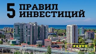 5 правил ИНВЕСТИЦИЙ в недвижимость Сочи #квартиравсочи2018