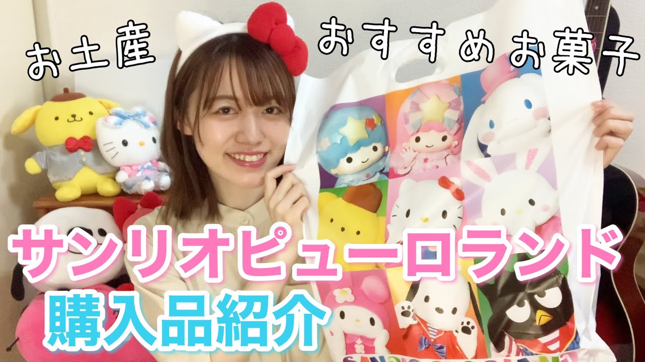 休館明けのサンリオピューロランド購入品紹介 お土産にもおすすめの限定お菓子 エンジョイグッズ他 Youtube 休館明けのサンリオピューロランド購入品紹介 お土産にもおすすめの限定お菓子 エンジョイグッズ他 Youtube