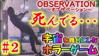【Observation】仲間の変死体！？そして衝撃の真実が判明！＃２