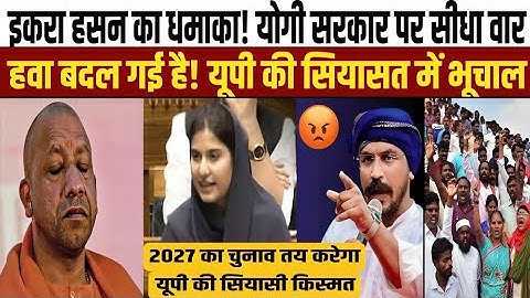 iqra hasan ने बोला yogi पर हमला, चंद्रशेखर आजाद ने दिया साथ | बड़ी सियासी हलचल