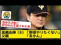 高橋由伸(8)「野球やめたい」 父親「あかん」【なんJ反応】【プロ野球反応集】【2chスレ】【5chスレ】