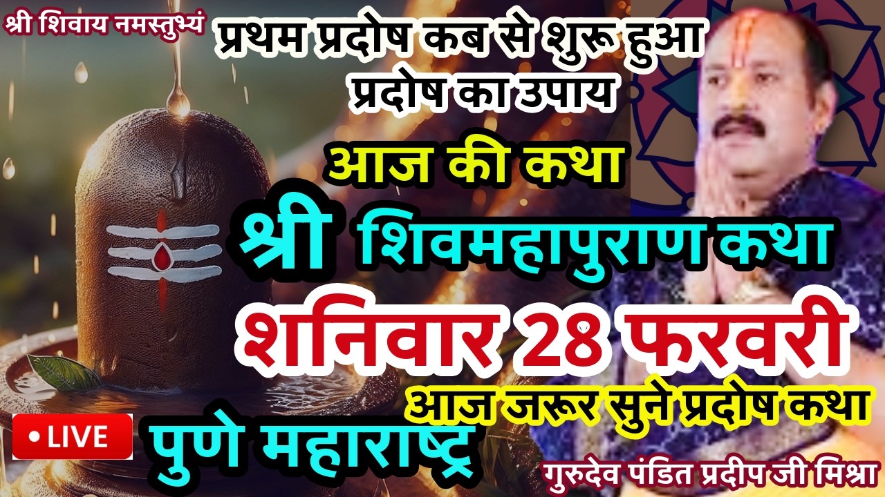 🔴Live 28 फरवरी शनिवार  ,शिवमहापुराण कथा  पंडित प्रदीप जी मिश्रा || पुणे ,महाराष्ट्र #pradeepmishraji