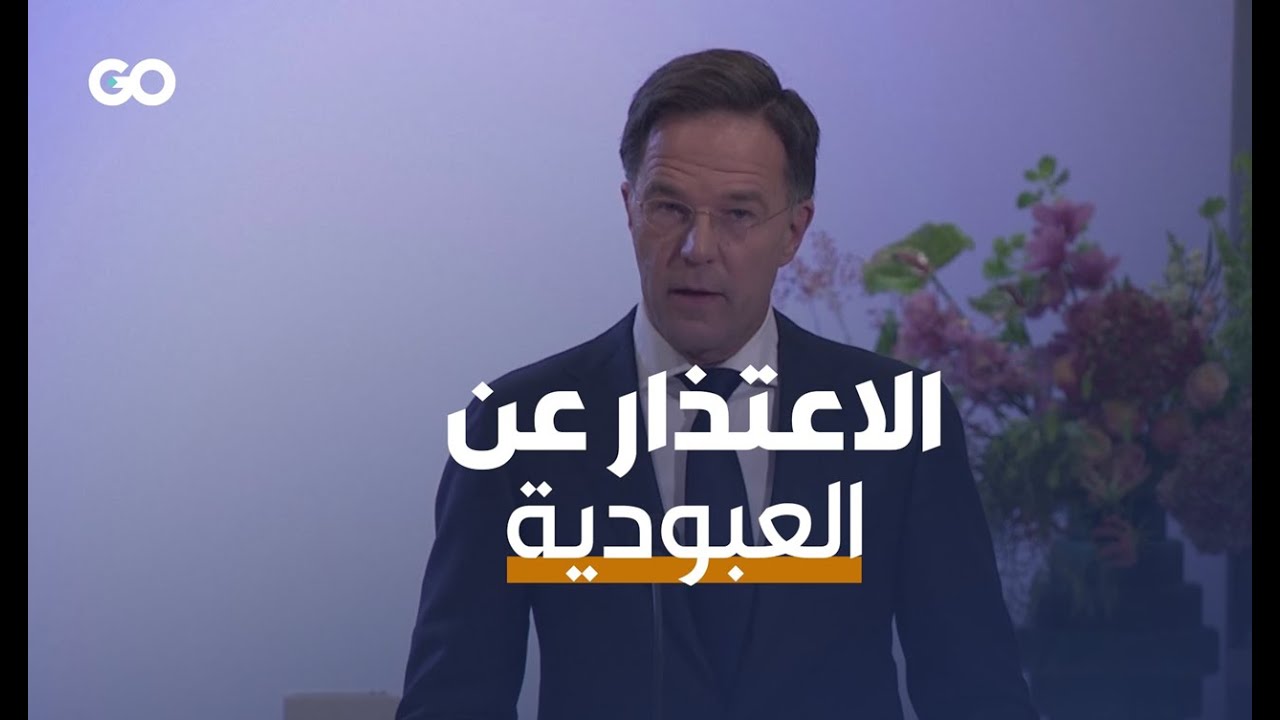 الميادين Go | هولندا تعتذر عن ماضي العبودية - YouTube