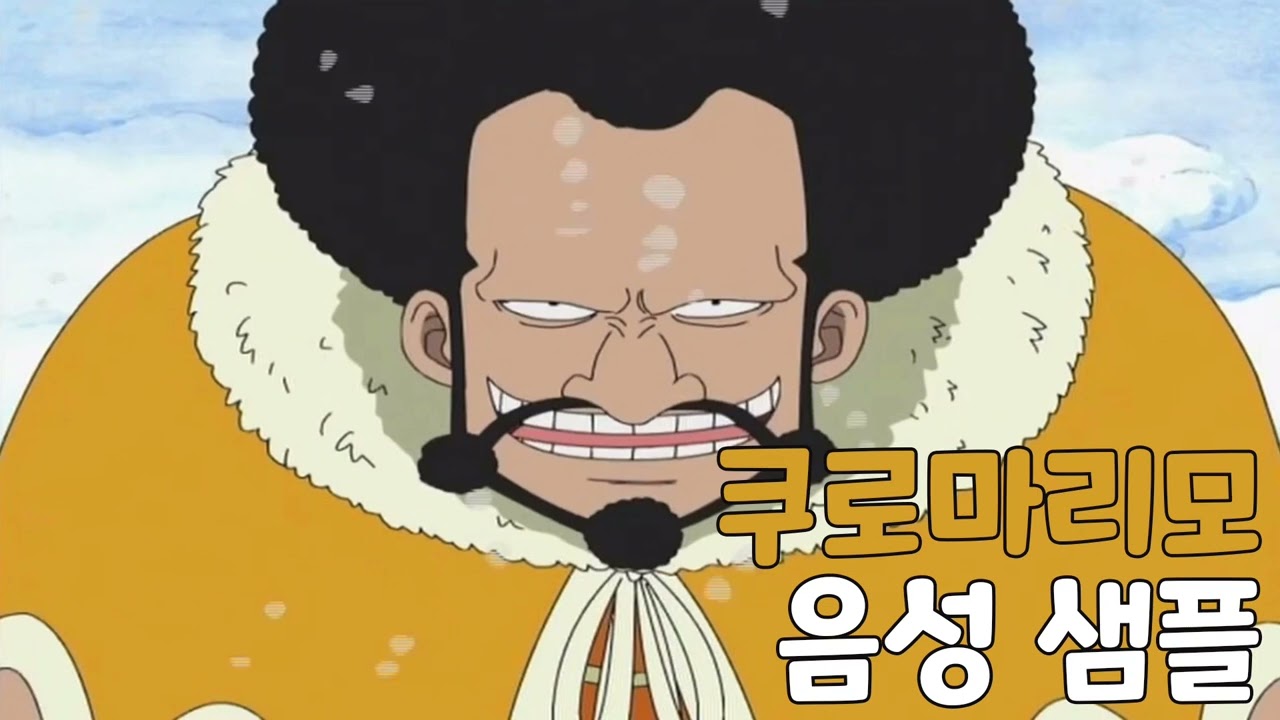 [성우 음성 샘플] 원피스 '쿠로마리모' 음성 (CV. 이동훈)
