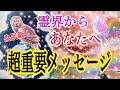 【超鳥肌級❗️】霊界からあなたへ超重要メッセージ💌✨個人鑑定級タロット占い🔮⚡️
