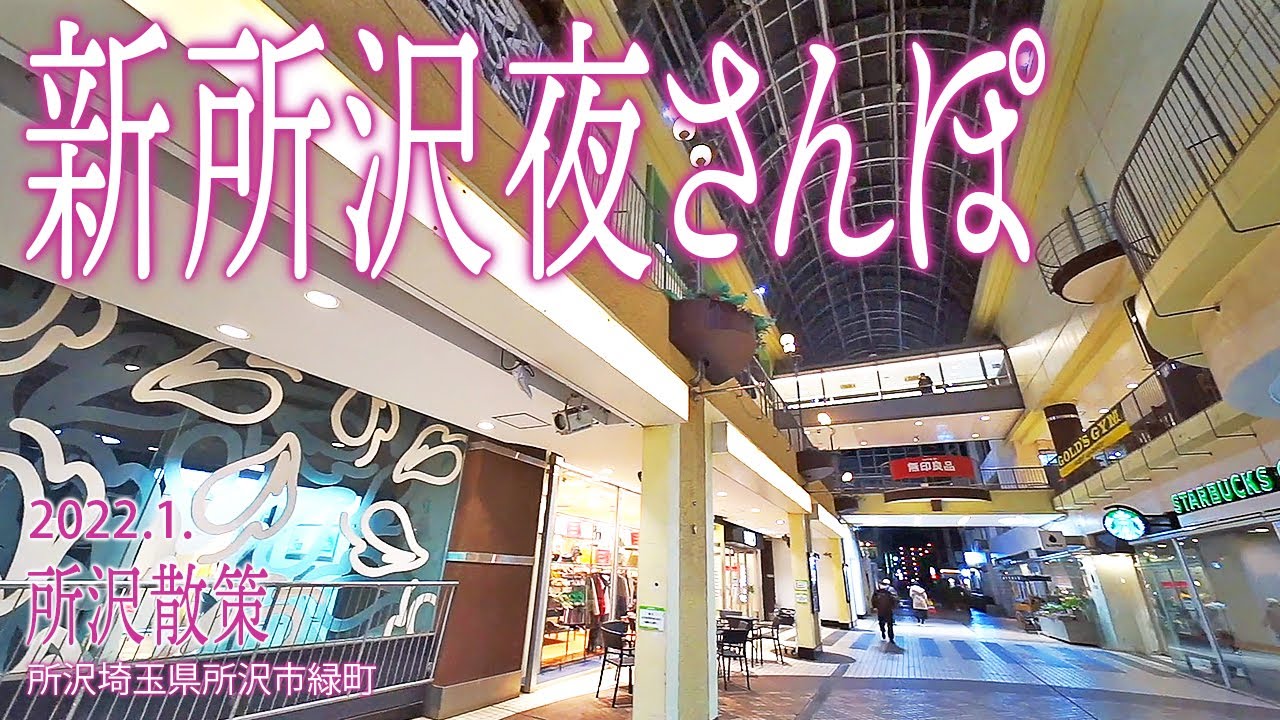 所沢散策【新所沢夜さんぽ】2022.1.埼玉県所沢市緑町