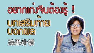 【สอน】Ep.10 อยากเก่งจีนต้องรู้1| #บทเสริมท้ายบอกผล | DearChineseLanguage