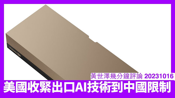 美國打算收緊AI科技出口到中國限制 現時仍然有漏洞可以俾中國買到Nvidia晶片 以後要引入AI技術難上加難 黃世澤幾分鐘評論 20231016 - 天天要聞