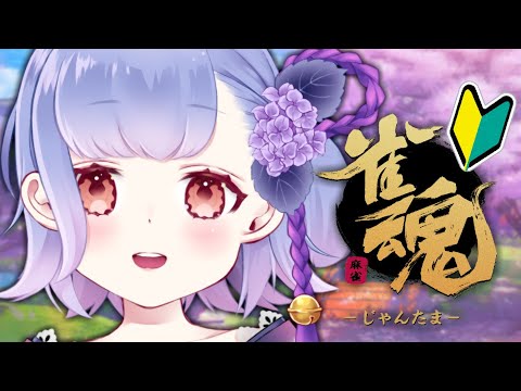 【 雀魂 】ひさしぶりすぎて全部忘れた麻雀🔰【 花咲つゆ -Tsuyu Hanasaki- / Vtuber 】