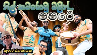 Munindrayanani papare , මුණින්ද්‍රයාණනි පපරේ :Kumara Ekanayake