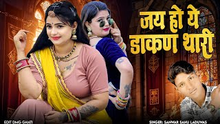 जय हो ये डाकण थारी !! Jai Ho Ye Dakan Tari !! Rajasthani New Love Dj Song !! Sanwar Sahu Laduwas 