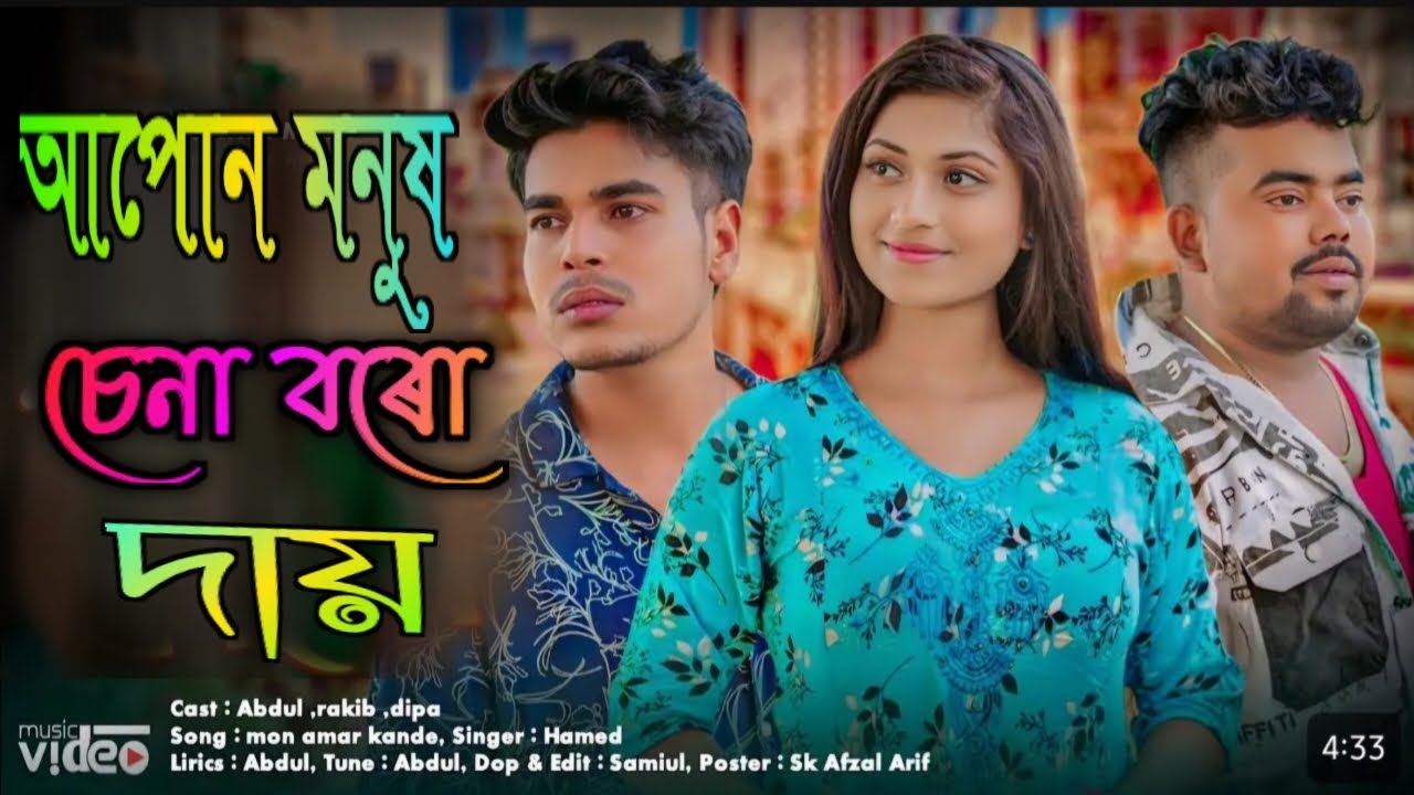 আপোন মানুষ চেনা বোৰো দায় || Apon Manus Chena Boro Day || #Rakib #ra ...