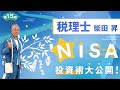 税理士 柴田 昇の『NISA投資術』を大公開! 第15回