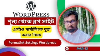 ওয়ার্ডপ্রেস সাইটে এসইও ফ্রেন্ডলি পার্মালিংক সেটিংস।wordpress blog website bangla tutorials |Part-13