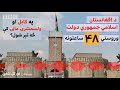 د محمد اشرف غني په مشرۍ د افغانستان اسلامي جمهوري دولت وروستي ۴۸ ساعتونه