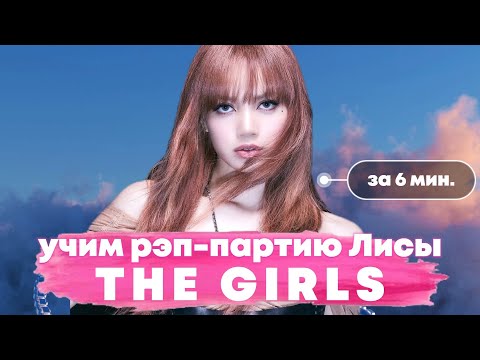 Учим Рэп-Партию Лисы в песне "THE GIRLS" | #BLACKPINK