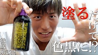 【塗るだけで肌が黒くなる！？】JBBF公認セルフタンニングローション使ってみた！