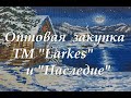 Оптовая  закупка  ТМ "Larкes" и "Наследие"