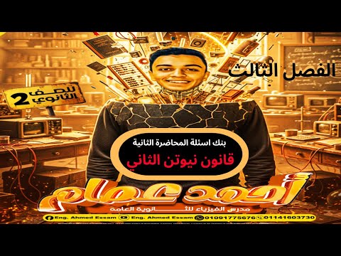 حل بنك اسئلة المحاضرة الثانية الفصل الثالث قانون نيوتن الثاني تانيه ثانوي 2026 حل بنك اسئلة المحاضرة الثانية الفصل الثالث قانون نيوتن الثاني تانيه ثانوي 2026