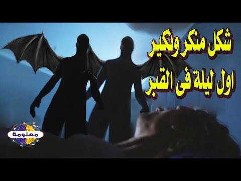 ليلة الرعب العظيم من هم منكر ونكير وشكلهم الحقيقي أعازكم الله 